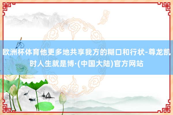 欧洲杯体育他更多地共享我方的糊口和行状-尊龙凯时人生就是博·(中国大陆)官方网站